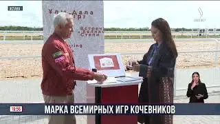 Марка Всемирных игр кочевников | Jibek Joly news