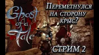 Ghost of a Tale ➤ Serving the Red Paw ➤ Stream 2