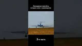Легендарные самолёты, которые сняли с производства😓 (2 часть) 