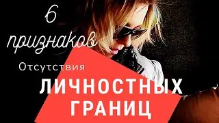 6 Признаков отсутствия Границ и как их построить