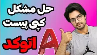 حل مشکل کپی نشدن فایل در اتوکد – آموزش حرفه ای اتوکد با بهنام قربانی