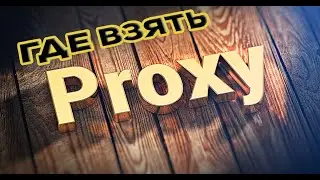 Обзор Proxy — где и какие прокси арендовать? Как использовать вместо VPN.