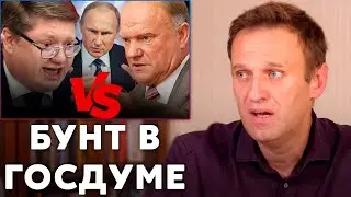 Коммунисты СЦЕПИЛИСЬ с Единороссами. Навальный коротко #навальный