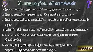 Grama Niladhari பதிவாளர் சேவை பொதுஅறிவு GK Registrar Service Exam General Knowledge Model Quiz MSO