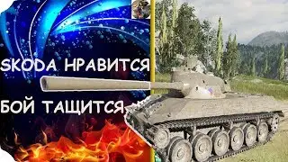 ПОТНЫЙ БОЙ НА SKODA T50 (WOT CONSOLE\PS4)
