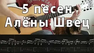 Нелюбовь | Аккорд | Кудрявые | Колыбельная | Одуванчик - Алена Швец гитара + табы