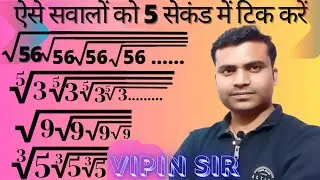 ऐसे सवालों का सबसे फास्ट आन्सर || Root simplification trick // Square root simplification tricks