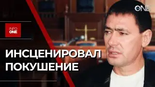 INFO ONE - ИОН ШОЛТОЯНУ ПРЕДПОЛОЖИТЕЛЬНО ОРГАНИЗОВАЛ ПОКУШЕНИЕ НА СЕБЯ