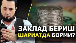 ЗАКЛАД БЕРИШ ШАРИАТДА БОРМИ? - АБРОР МУХТОР АЛИЙ