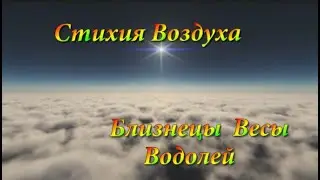 Гороскоп на ноябрь 2024 года! Стихия воздуха: Близнецы, Весы, Водолей