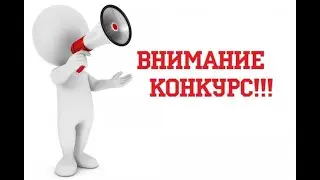 Стрим конкурс