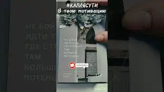 #КАПЛЯСУТИ в твою мотивацию