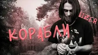 LIZER - КОРАБЛИ (ПРЕМЬЕРА КЛИПА)