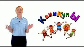 Безопасность дорожного движения на каникулах
