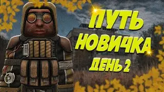 STALCRAFT - Путь новичка / день 2