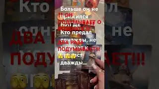🔥‼️А коня то подковать, забыл, доскачет ли??😂 Македонский‼️ #тарорасклад #таро #любовнаямагия