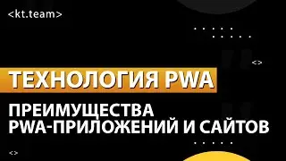 Технология PWA. В чем преимущества pwa-приложений и сайтов? | kt.team