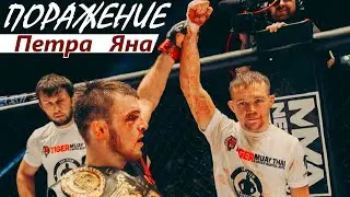 Пётр Ян: ЕДИНСТВЕННОЕ ПОРАЖЕНИЕ в ММА - 1-й БОЙ против Магомеда Магомедова