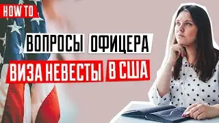 ИММИГРАЦИЯ В США 🇺🇸️ |  Виза невесты в США | Вопросы визового офицера на собеседовании