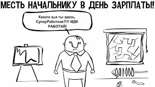 Инди Трэш! Месть начальнику в день зарплаты.18+