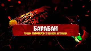 Артем Пивоваров х Klavdia Petrivna • Барабан