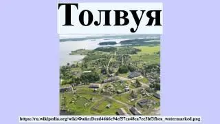 Толвуя