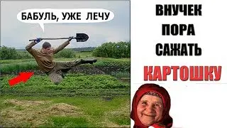 Лютые приколы . ПОРА САЖАТЬ КАРТОШКУ .Угарные мемы