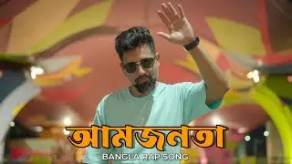 আমজনতা  |  A Bangla Rap | Cinebap Mrinmoy