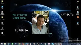 Мой 1-й Бот. Как отредактировать Бота. ChatForma.