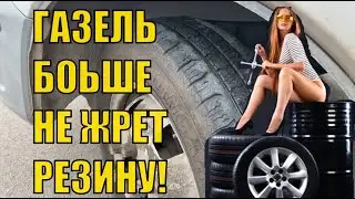 Газель больше не жрет резину!