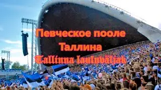 Певческое поле Таллина Tallinna lauluväljak