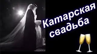 Арабская свадьба  Катарская свадьба. Свадебные традиции Катара.