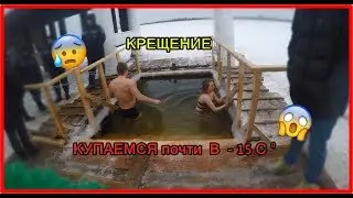 КРЕЩЕНИЕ | КУПАНИЕ В ПРОРУБИ В - 15 ГРАДУСОВ