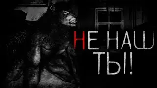 НЕ НАШ ТЫ! - Страшные истории