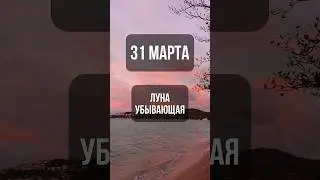 31 марта. Лунный календарь. Убывающая луна. #лунный #календарь #лунныйкалендарь