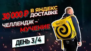 ЯНДЕКС ДОСТАВКА / 30000Р ЗА 4 ДНЯ / БЕСПОЛЕЗНАЯ ПОДДЕРЖКА / 3-Й ДЕНЬ
