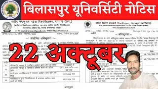 22 October 2024 | BILASPUR UNIVERSITY PRIVATE FORM 2024 | BILASPUR UNIVERSITY