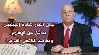 قساوسة إنجيليون ينددون بالإسلاموفوبيا ويهاجمون كنائس الغرب ويدعمون إسلامية فلسطين!!