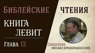 Книга Левит, глава 13
