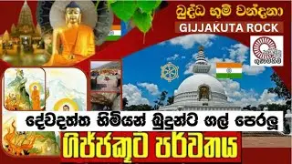 Dabadiwa wandana - Gijjakuta parwathaya දෙව්දත් තෙර බුදුන්ට ගල් පෙරලූ ගිජ්ජකූට පර්වතයේ ඔබ නොදත් කතාව