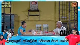 හුදෙකලාව අවනඩුවක් වේගෙන වගේ යන්නේ