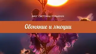 Обоняние и эмоции
