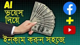 ফেইসবুক থেকে ছবি ডাউনলোড করে Ai ভয়েস দিয়ে ভিডিও বানিয়ে ইনকাম করুন