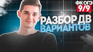 Разбор вариантов ОГЭ 2023 Дальнего Востока.  ФИНАЛЬНЫЙ КУРС 9. Онлайн школа EXAMhack