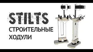 STILTS DIY