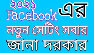 Facebook এর নতুন সেটিং। কিছু জানার আছে।