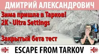 [Escape From Tarkov] Зима пришла в Тарков! 2K - Ultra Settings Закрытый бета тест!