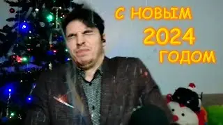 НОВОГОДНЕЕ ПОЗДРАВЛЕНИЕ 2024