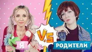 ДЕТИ VS РОДИТЕЛИ 2