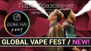 Global Vape Fest / интервью с организатором